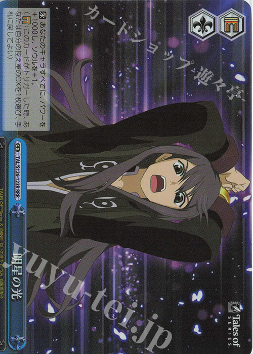 テイルズオブシリーズ WS 明星の光 RRR 4枚 RRR 明星の光 買取 | 『