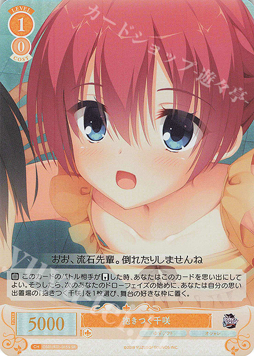 SR 抱きつく千咲 販売 | ゆずソフト | ヴァイスシュヴァルツロゼ通販