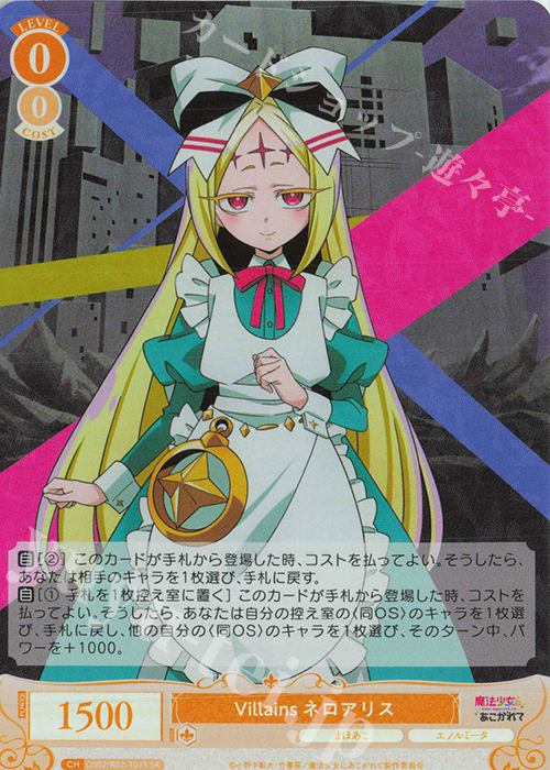 ヴァイスシュヴァルツロゼ SSP ネロアリス SR Villains ネロアリス