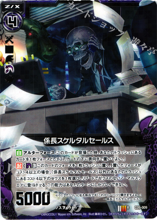 R 係長スケルタルセールス 販売 | [C09] 妖艶なる魔力 | Z/X-Zillions