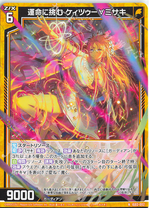 N 運命に挑む ケィツゥー∀ミサキ 販売 | [IG03] ユニゾンケイオス | Z