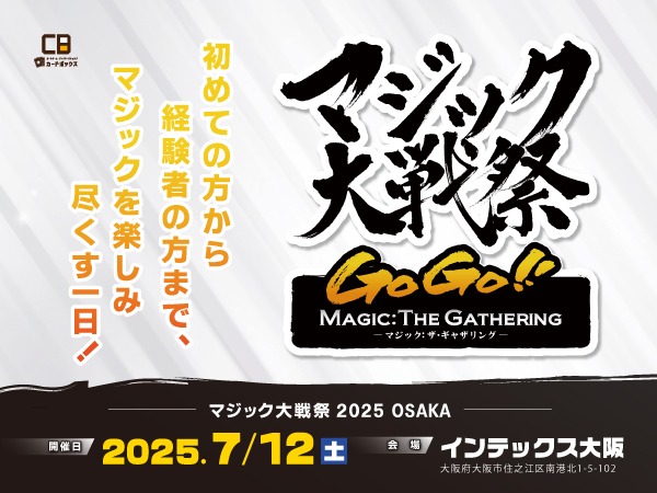 MTG マジック大戦祭2025 OSAKA コレクタブルパッケージ※イベント限定
