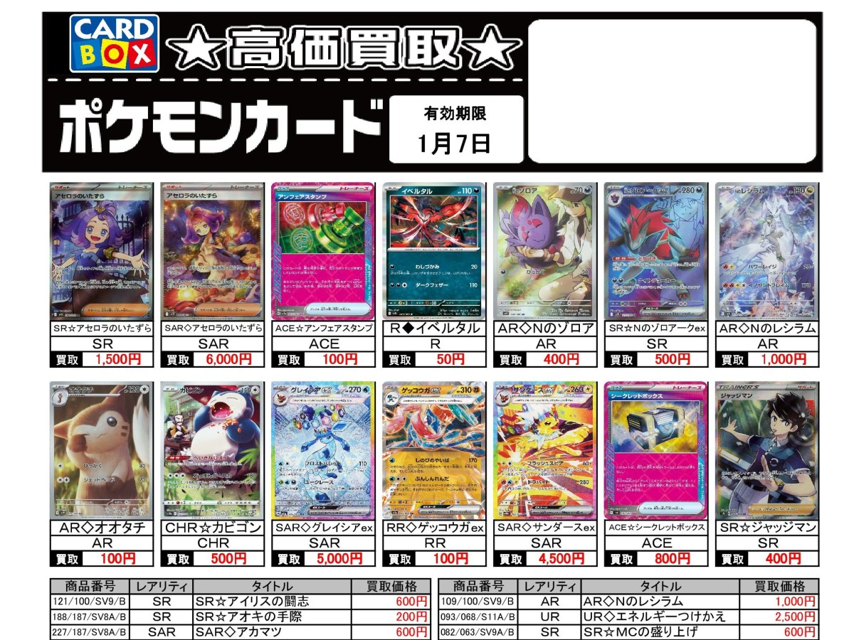 北国書林辰口店‐12/25～1/7のポケカ買取表です｜カードボックス‐トレカ