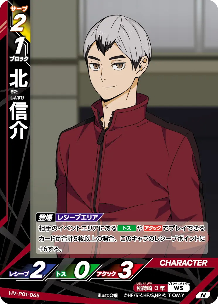 北信介【N】[HV-P01-065]｜ハイキュー!!バボカ!!BREAK