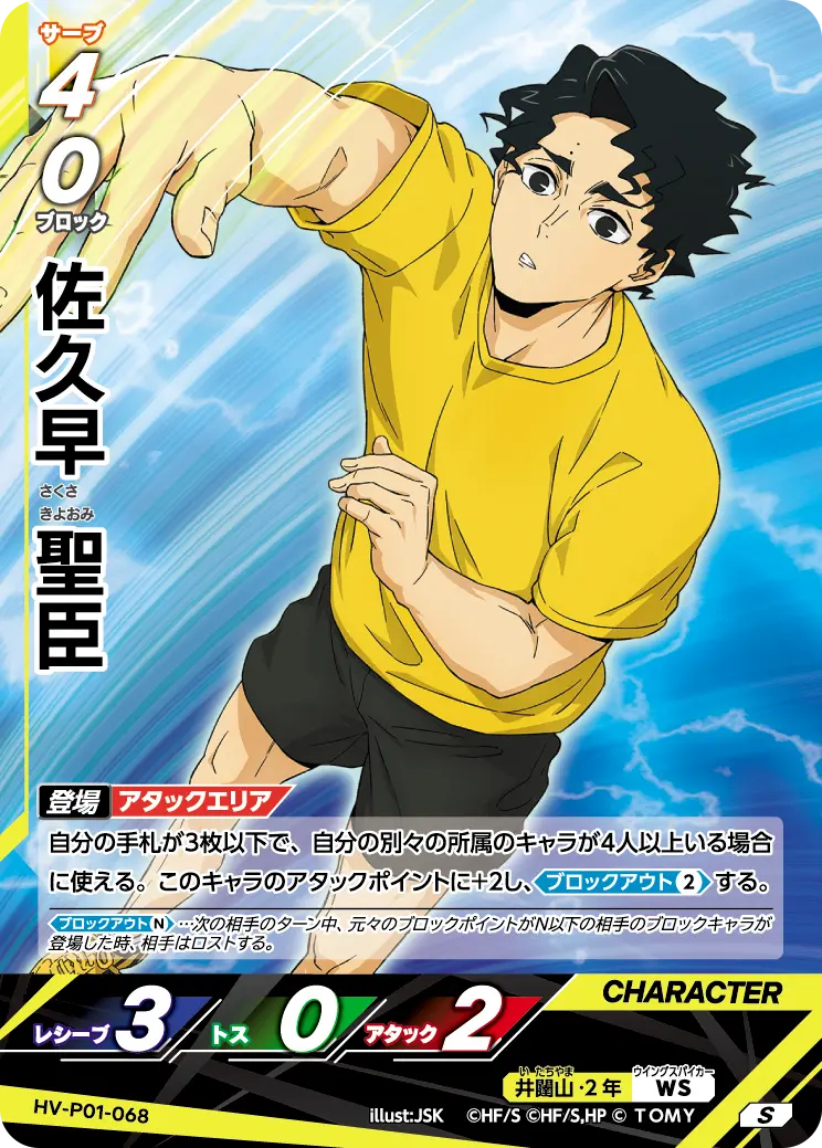 佐久早聖臣【S】[HV-P01-068]｜ハイキュー!!バボカ!!BREAK