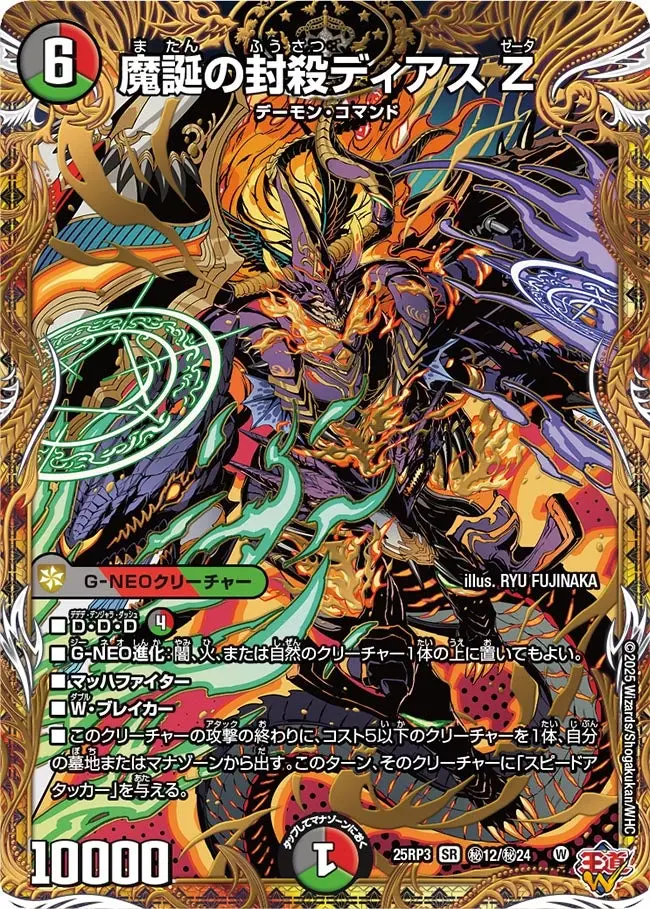 魔誕の封殺ディアスZ(シークレットレア)【SR】[DM25RP3 秘12/秘24