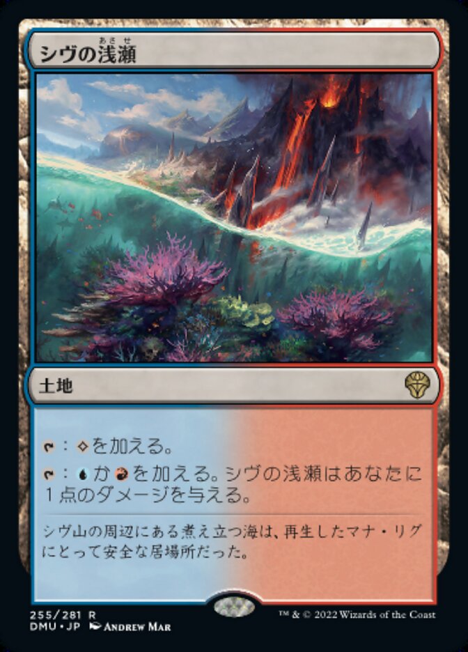 シヴの浅瀬 (Shivan Reef) · Dominaria United (DMU) #255 · Scryfall