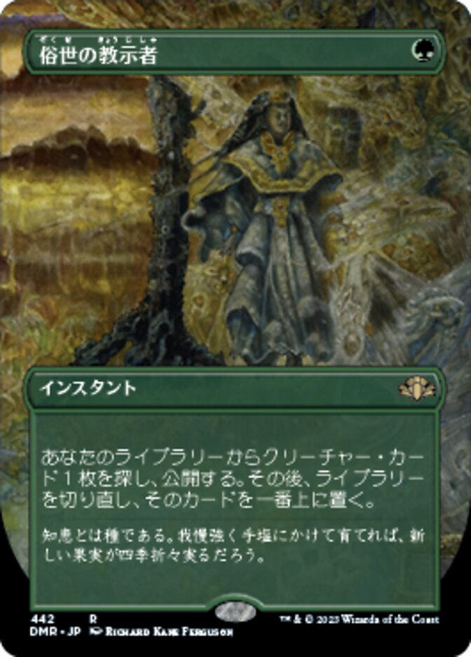 俗世の教示者 (Worldly Tutor) · Dominaria Remastered (DMR) #442