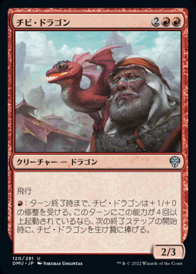 チビ・ドラゴン (Dragon Whelp) · Dominaria United (DMU) #120