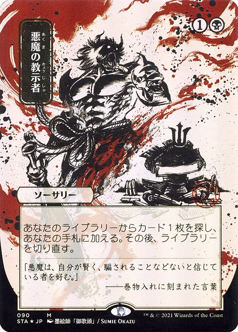 悪魔の教示者 (Demonic Tutor) · Strixhaven Mystical Archive (STA