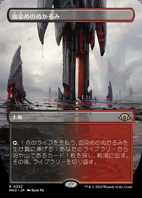 MTG 血染めのぬかるみ foil 初版 日本語 MTG 血染めのぬかるみ foil