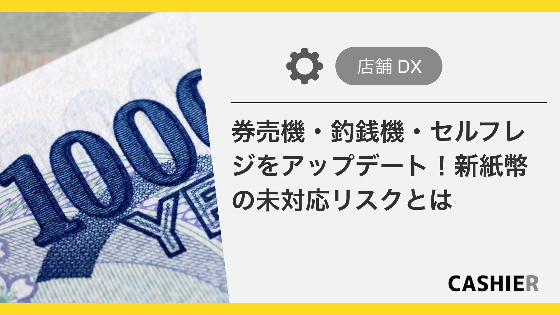 券売機・自動釣銭機・セルフレジを新札対応しないとどうなる？新紙幣