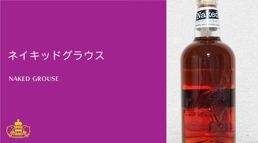 ネイキッド グラウス | cask.blue【カスクブルー】