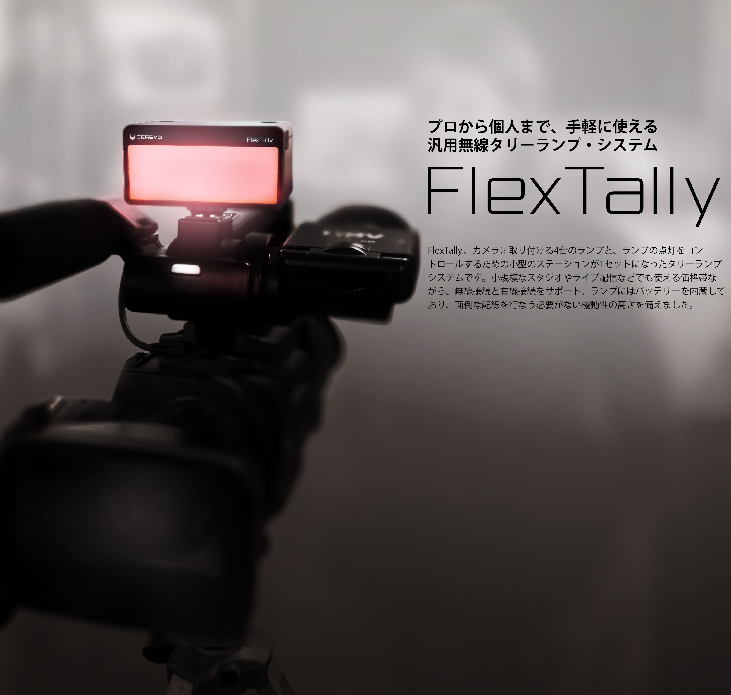 FlexTally – プロから個人まで、手軽に使える汎用無線タリーランプ