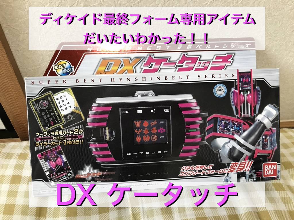 DXケータッチ SUPER BEST版 使用レビュー＆中古価格相場 CSMにも装着