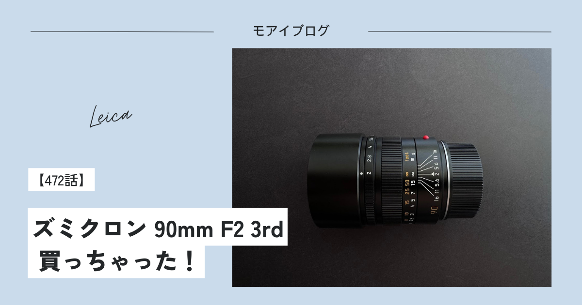 472話・Leica】ズミクロン 90mm F2 3rd買っちゃった！ - モアイブログ