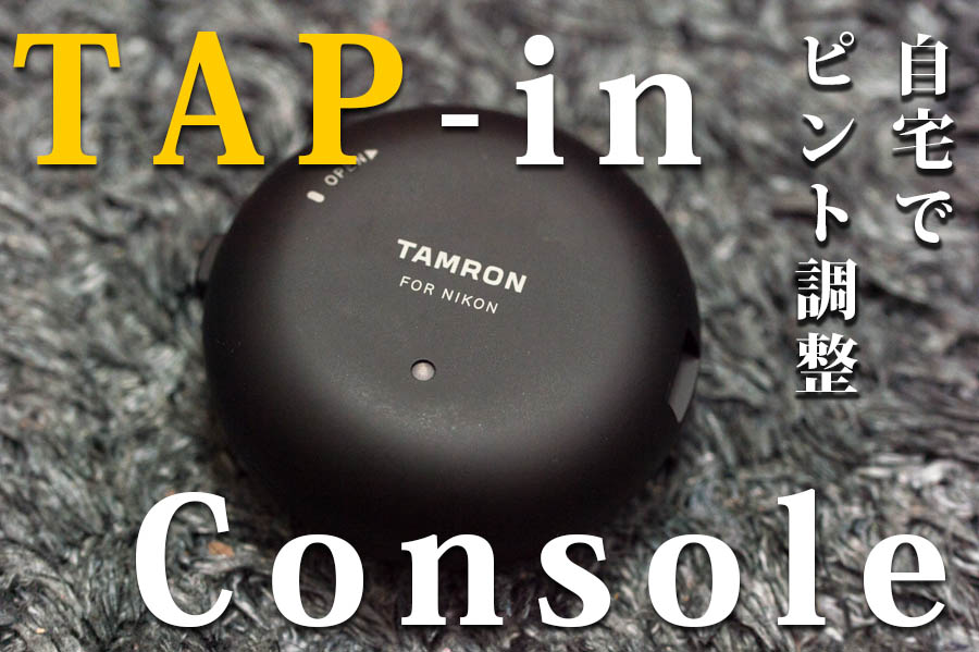 TAMRON TAP-in Console購入！自宅で気軽にピント調整にチャレンジ