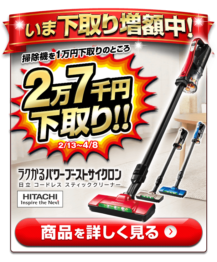 ジャパネットオリジナル 日立 ラクかるパワーブーストサイクロン