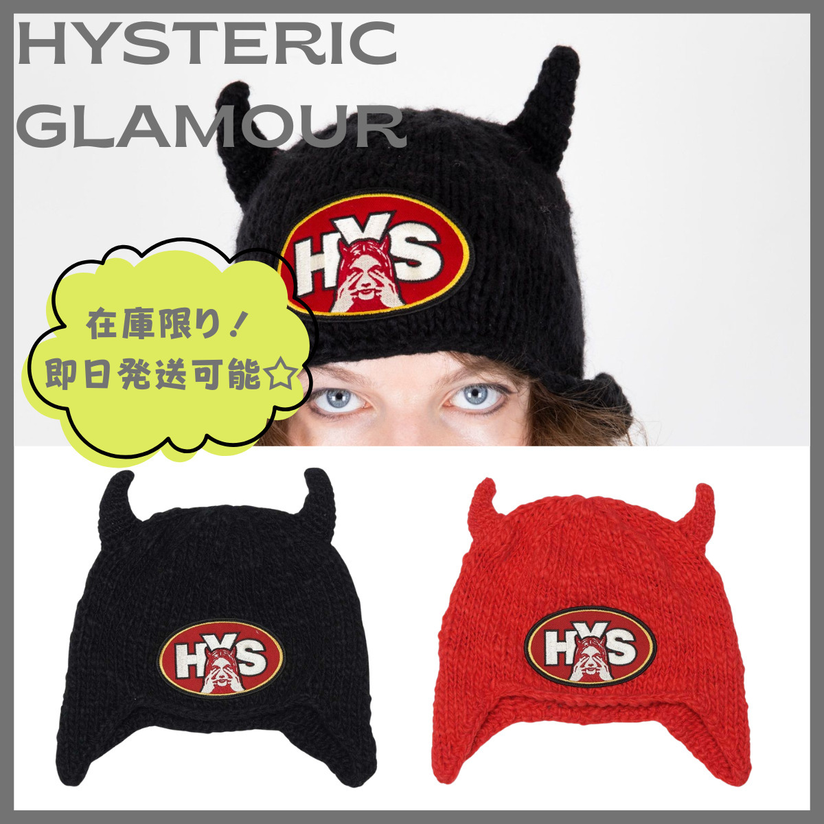 ヒステリックグラマーSEE NO EVIL 手編みニットキャップ (HYSTERIC