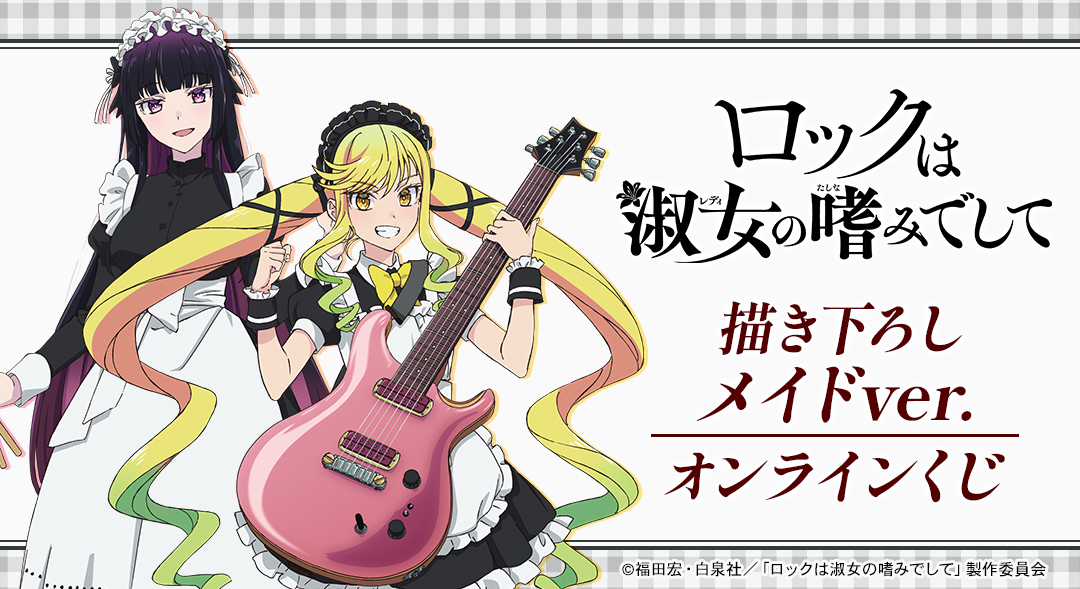 ロックは淑女の嗜みでして」｜「ロックは淑女の嗜みでして」 描き