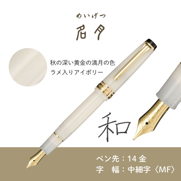 セーラー万年筆 四季織 雪月空葉 名月 万年筆 MF(中細字) 101624303 1