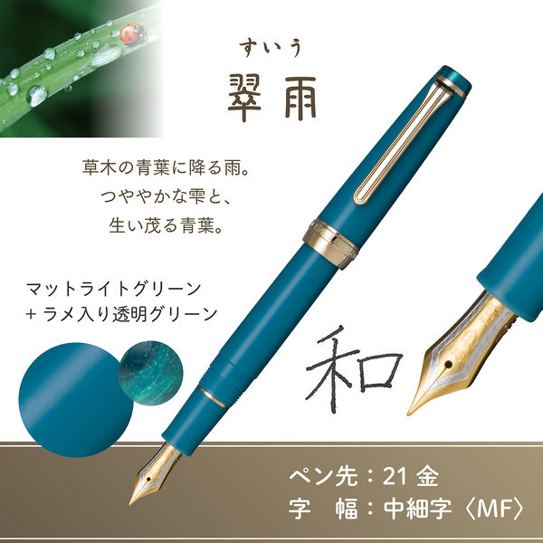 アウトレット】セーラー万年筆 四季織 雨音 万年筆 翠雨(すいう) MF(中
