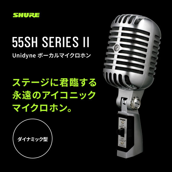 SHURE アイコニック Unidyne ボーカルマイクロホン 55SH-SERIES2X 1個