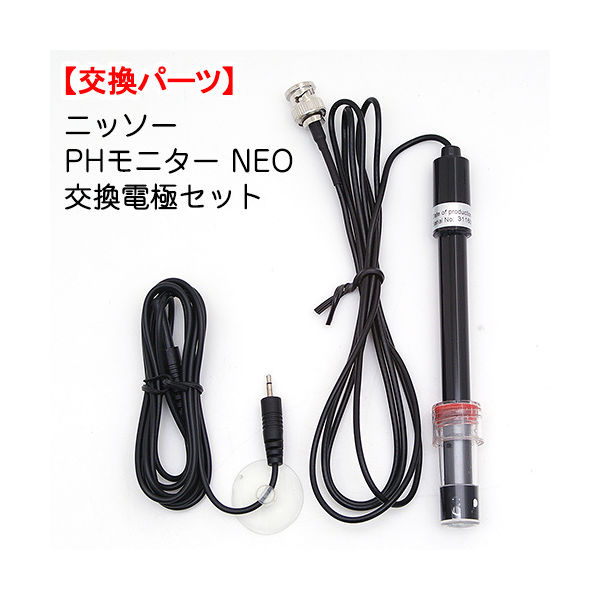 ニッソー PHモニター NEO 交換電極セット 4975637500932 1セット（直送