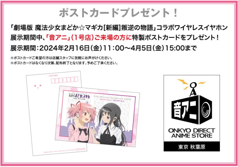 劇場版 魔法少女まどか☆マギカ[新編]叛逆の物語」10周年記念コラボ