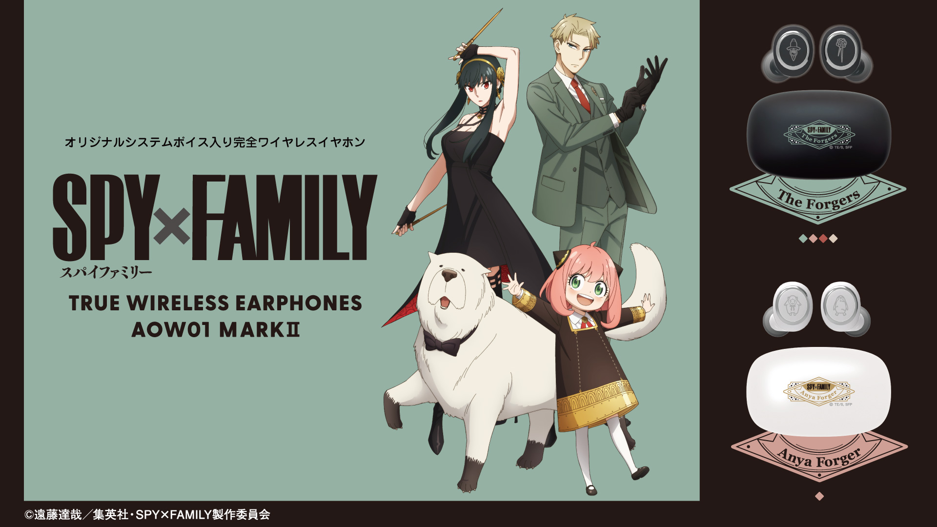 TVアニメ 『SPY×FAMILY』 新規録り下ろしボイス搭載ワイヤレスイヤホン