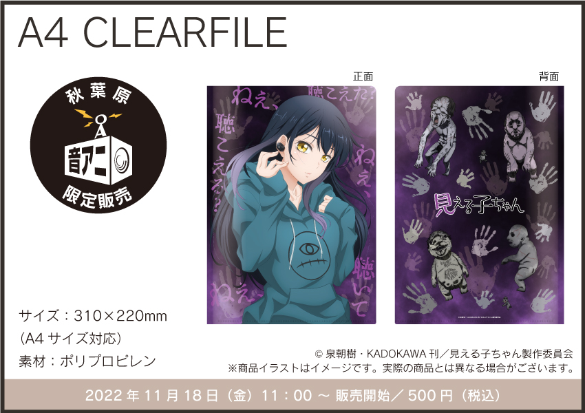 見える子ちゃん A4クリアポスター（ボード付き） 見える子ちゃん A4