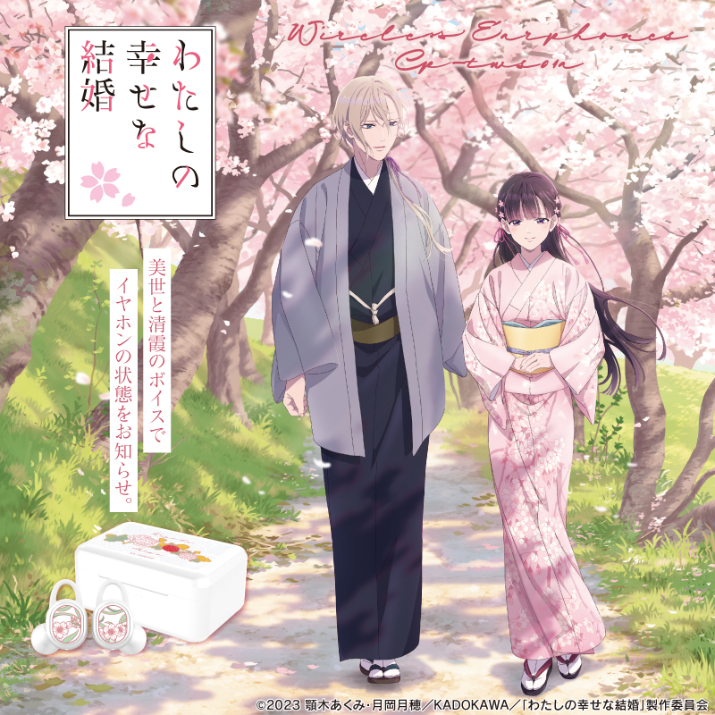 TVアニメ 『わたしの幸せな結婚』 ボイス入りワイヤレスイヤホンを期間