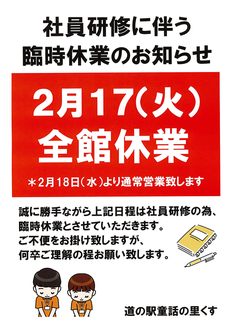 重要＊2月17日(火)社員研修に伴い、全館臨時休業のお知らせ - 【公式