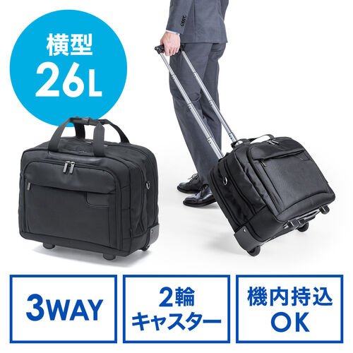 キャリーバッグ（ビジネスキャリー・3WAY・26リットル・2輪キャスター