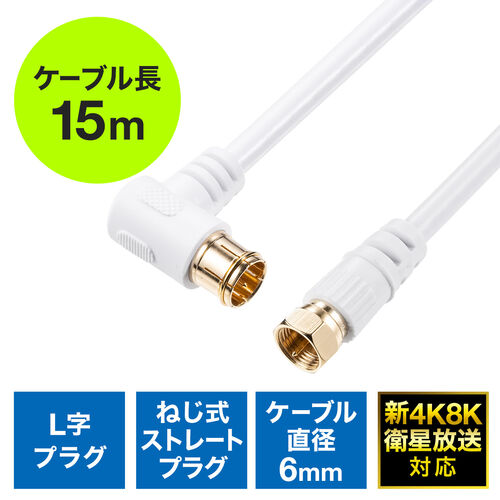 アンテナケーブル（15m・4K対応・8K対応・S-4C-FB・片側L字・ねじ式