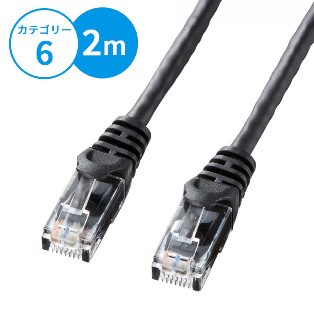 サンワサプライ】LANケーブル(カテゴリ6・UTP・2m・ブラック) LA-Y6