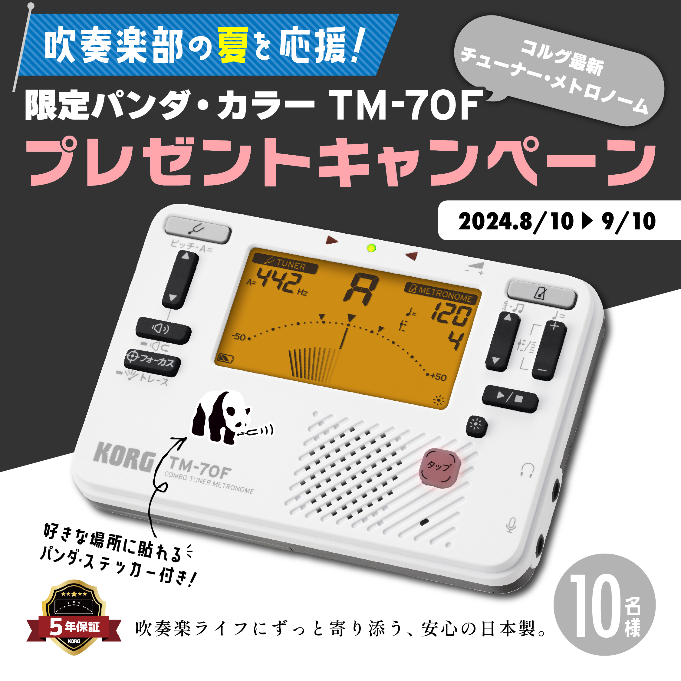 ニュース | TM-70限定パンダカラー プレゼントキャンペーン | KORG (Japan)