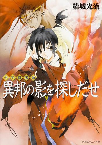 少年陰陽師 特設ページ | 角川ビーンズ文庫公式サイト