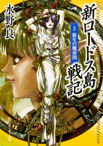 新装版 新ロードス島戦記1 闇の森の魔獣 | 新ロードス島戦記 | 書籍