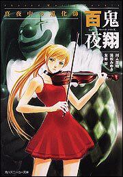 シェアード・ワールド・ノベルズ 百鬼夜翔 真夜中の道化師