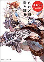 されど罪人は竜と踊る 1〜24 + 0.5 全巻 されど罪人は竜