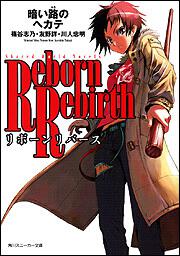 シェアード・ワールド・ノベルズ | 書籍情報 | スニーカー文庫（ザ