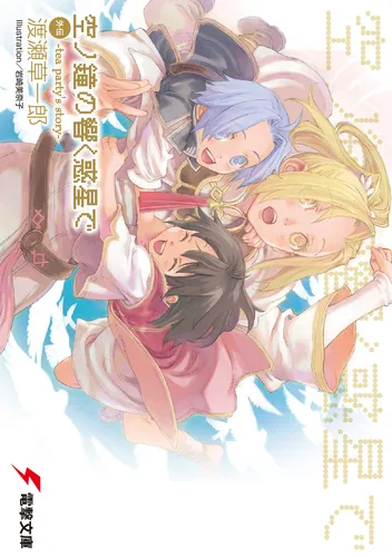 空ノ鐘の響く惑星で外伝－tea party’s story