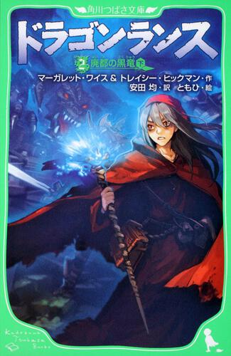 ドラゴンランス 2 廃都の黒竜（下） | 本 | 角川つばさ文庫