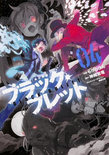 ブラック・ブレット5 逃亡犯、里見蓮太郎 | ブラック・ブレット