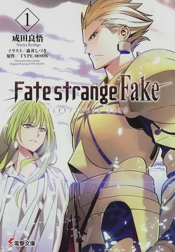 Fate/strange Fake（7） | 「Fate/strange Fake」シリーズ | 書籍情報