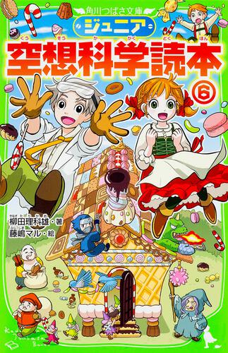 ジュニア空想科学読本23 | ジュニア空想科学読本 | 本 | 角川つばさ文庫