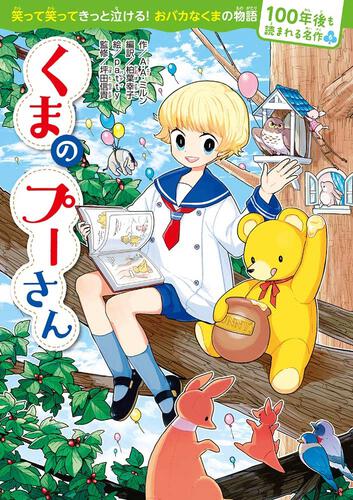 100年後も読まれる名作(6) くまのプーさん: 本・コミック・雑誌