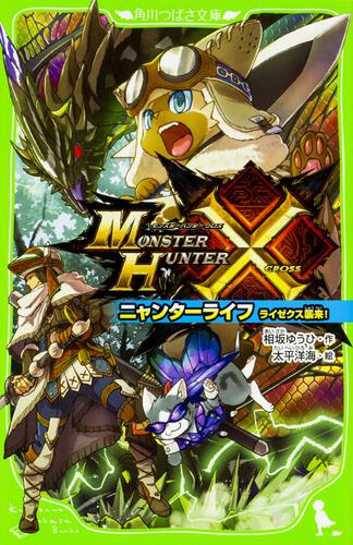 モンスターハンタークロス ニャンターライフ ライゼクス襲来