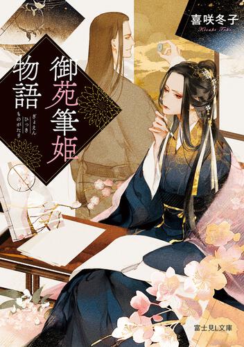 御苑筆姫物語 | 書籍情報 | 富士見L文庫 | KADOKAWA